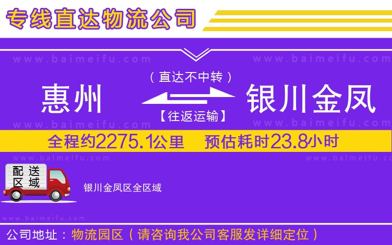 惠州到銀川金鳳區物流專線