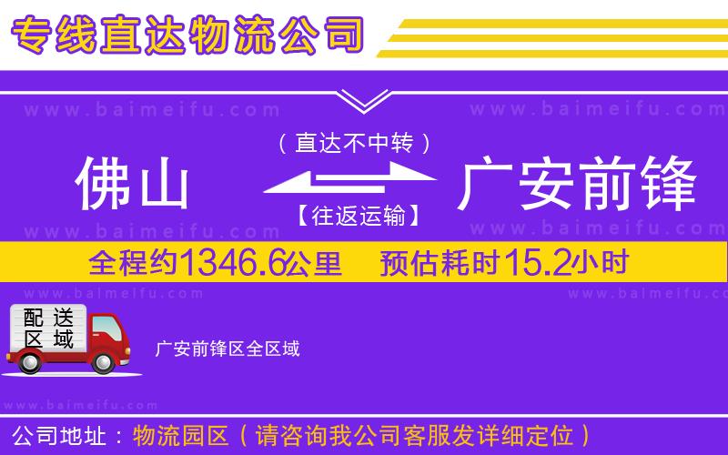 佛山到廣安前鋒區物流公司