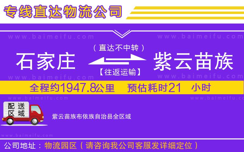 石家莊到紫云苗族布依族自治縣物流公司