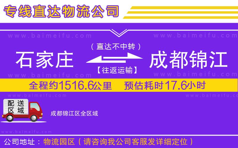 石家莊到成都錦江區物流專線