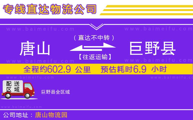 唐山到巨野縣貨運公司