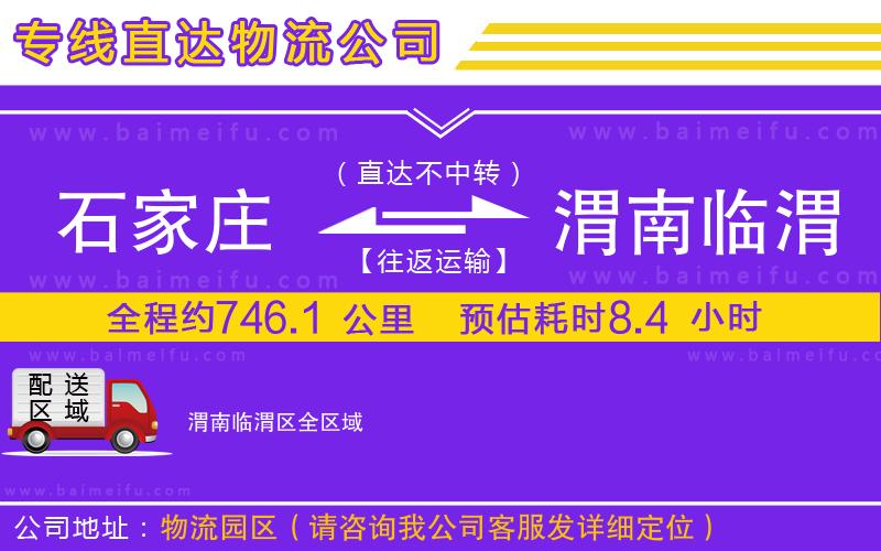 石家莊到渭南臨渭區物流專線