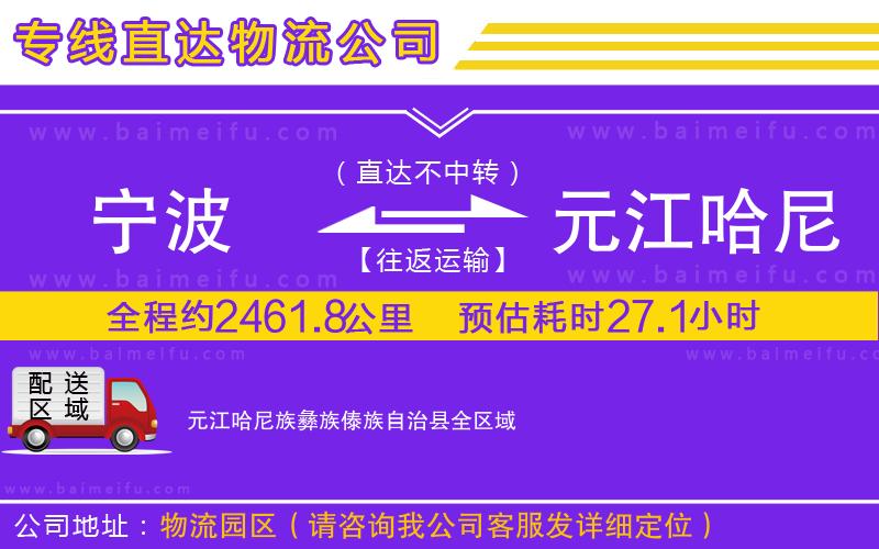 寧波到元江哈尼族彝族傣族自治縣物流專線