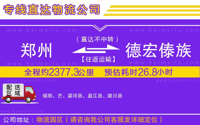 鄭州到德宏傣族景頗族自治州物流專線