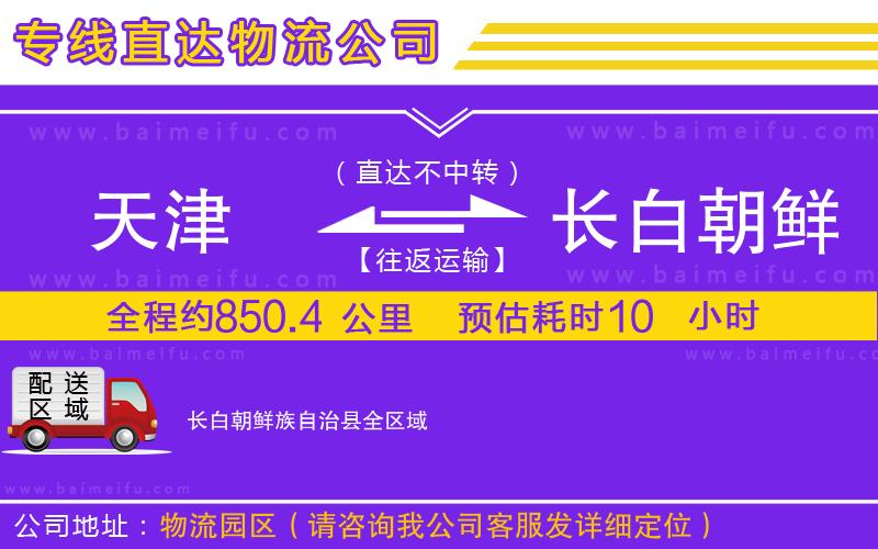 天津到長白朝鮮族自治縣物流公司