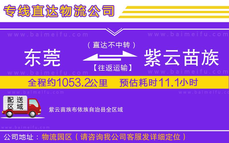 東莞到紫云苗族布依族自治縣物流專線