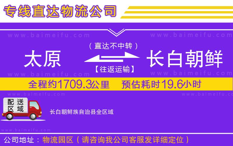 太原到長白朝鮮族自治縣物流公司