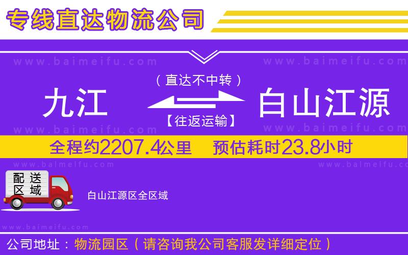 九江到白山江源區物流專線