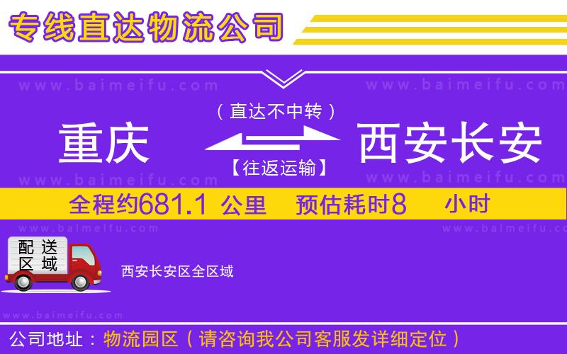 重慶到西安長安區物流專線