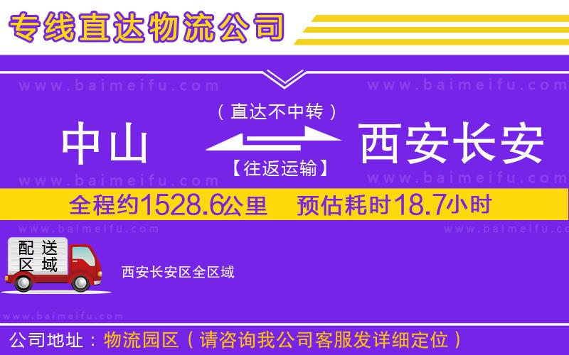 中山到西安長安區物流公司