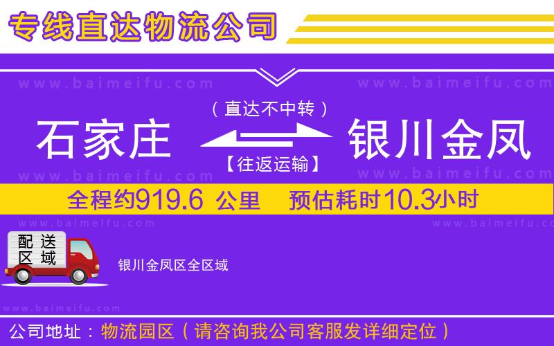 石家莊到銀川金鳳區物流公司