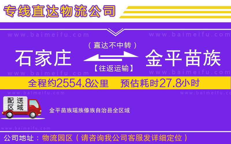 石家莊到金平苗族瑤族傣族自治縣物流公司