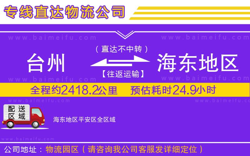 臺州到海東地區平安區物流專線