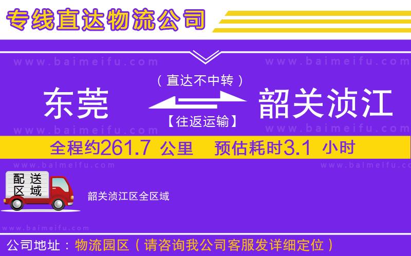 東莞到韶關湞江區物流專線