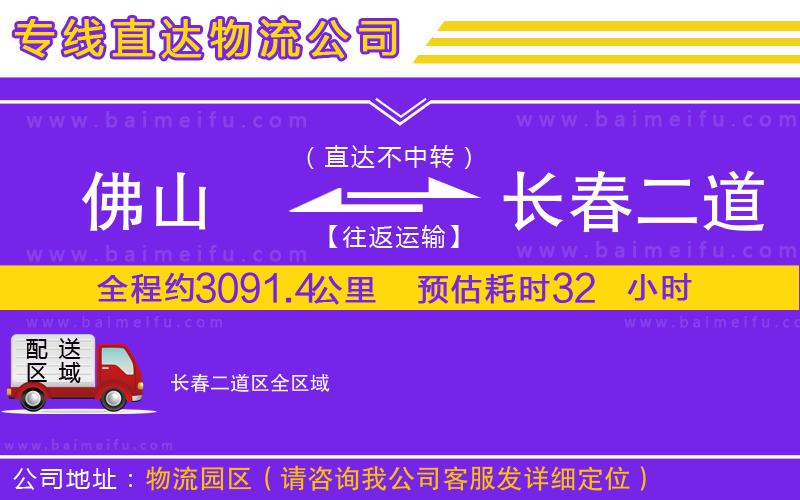 佛山到長春二道區物流公司