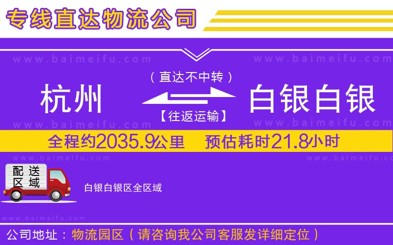 杭州到白銀白銀區物流專線