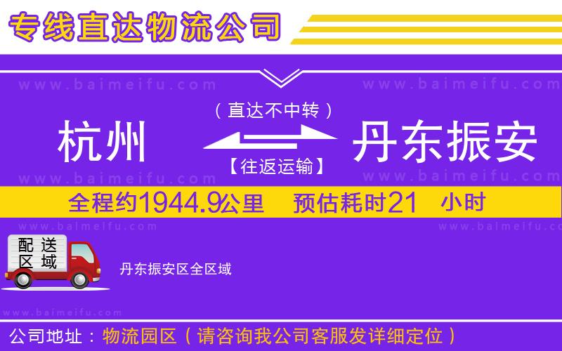 杭州到丹東振安區物流公司