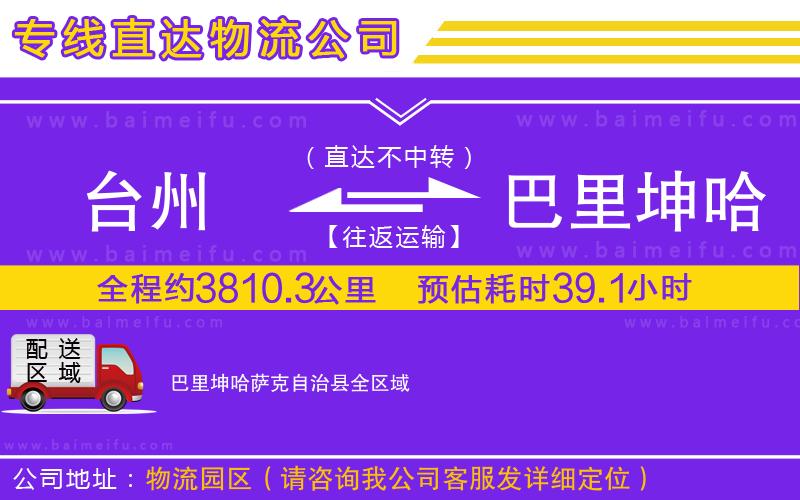 臺州到巴里坤哈薩克自治縣物流公司