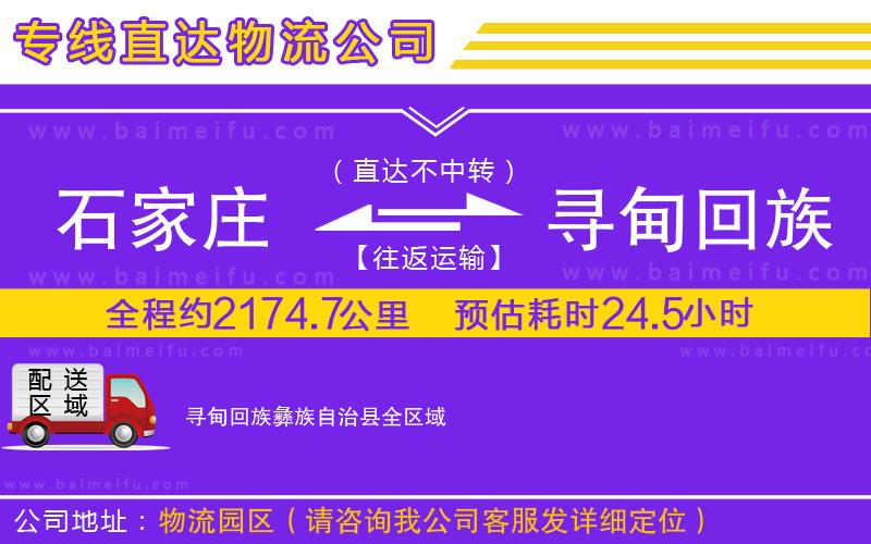 石家莊到尋甸回族彝族自治縣物流公司