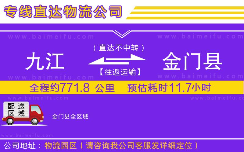 九江到金門縣物流公司