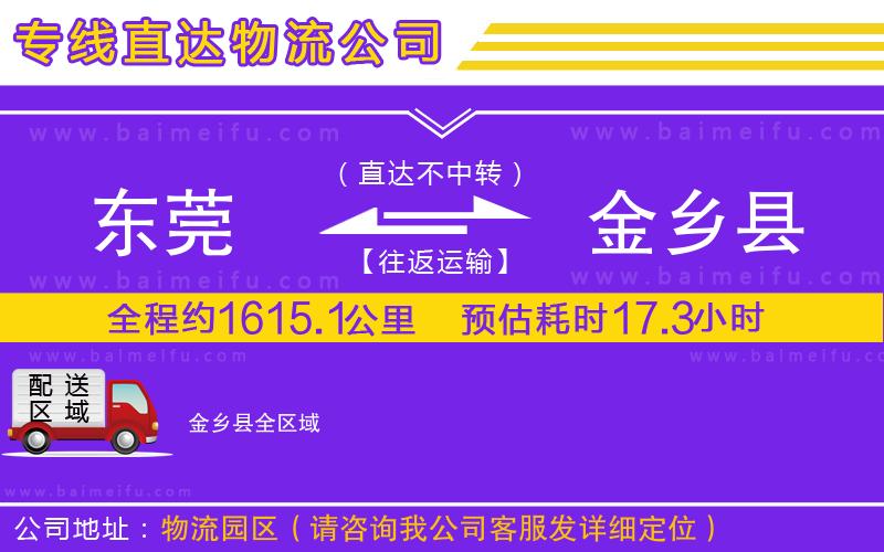 東莞到金鄉縣物流公司