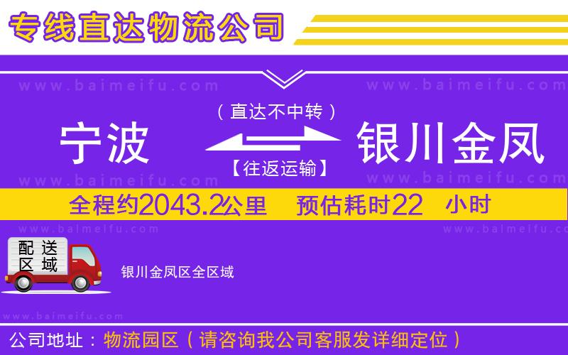 寧波到銀川金鳳區物流專線