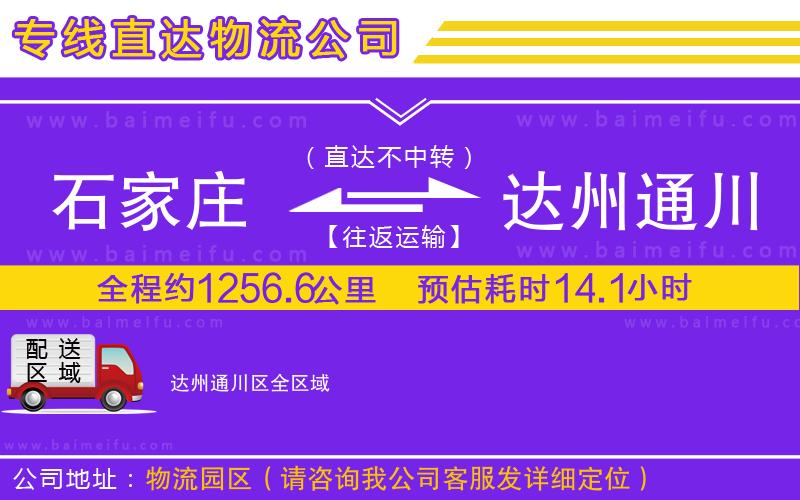 石家莊到達州通川區物流專線