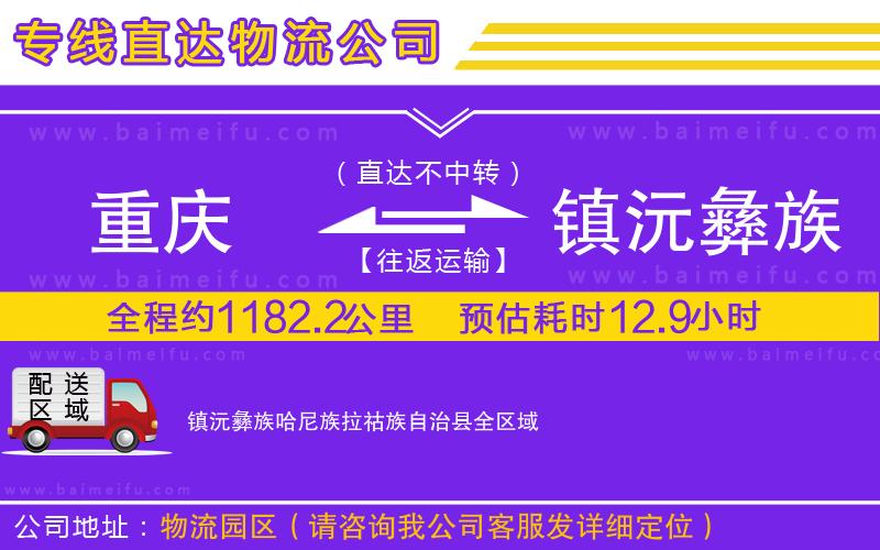 重慶到鎮沅彝族哈尼族拉祜族自治縣物流專線