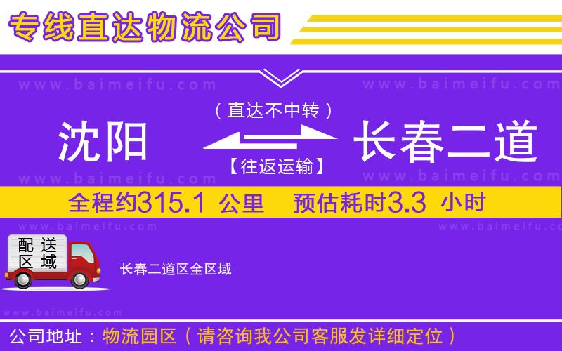 沈陽到長春二道區物流專線