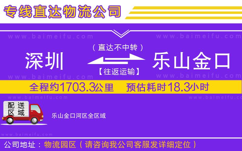 深圳到樂山金口河區物流專線