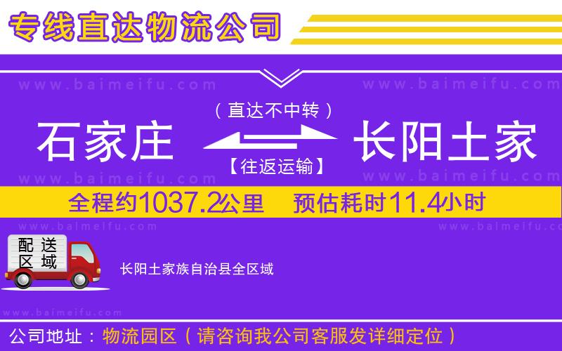 石家莊到長陽土家族自治縣物流專線