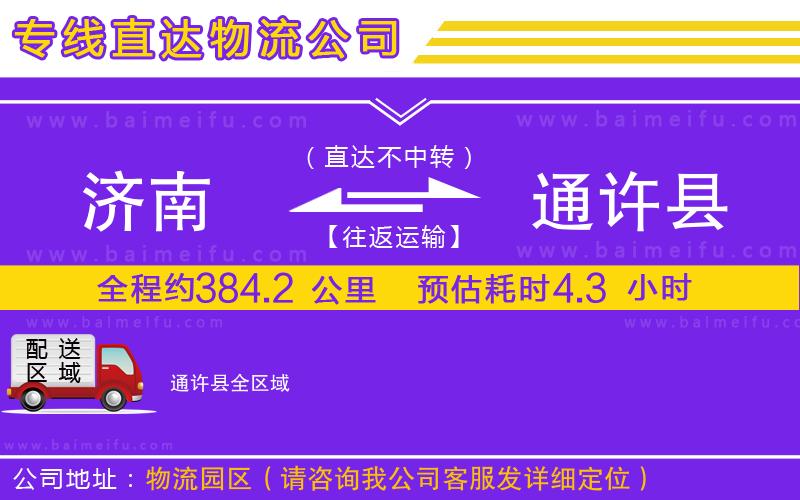 濟南到通許縣物流公司