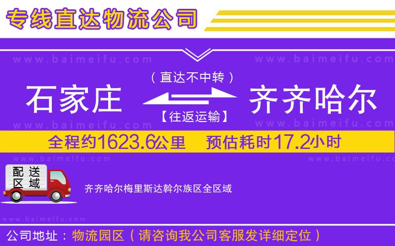 石家莊到齊齊哈爾梅里斯達斡爾族區物流專線