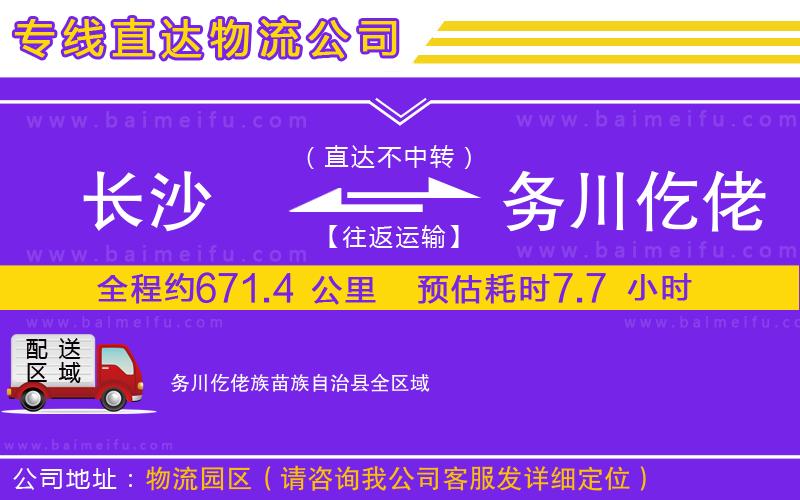 長沙到務川仡佬族苗族自治縣物流專線