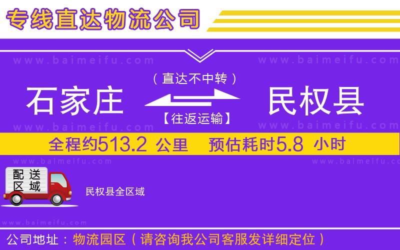 石家莊到民權縣物流公司