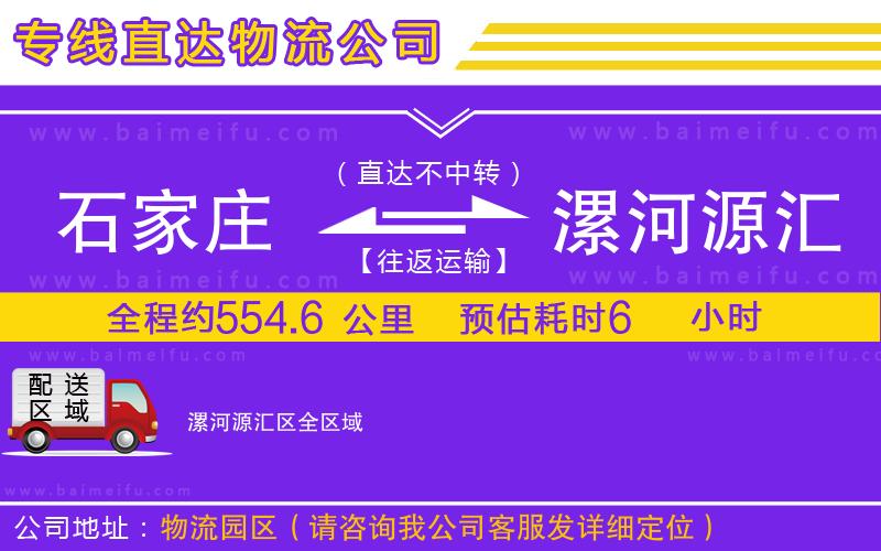 石家莊到漯河源匯區物流公司