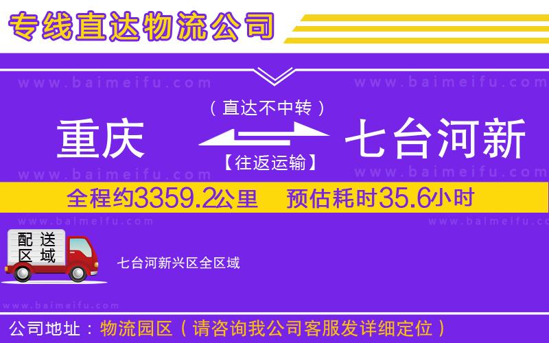 重慶到七臺河新興區物流專線