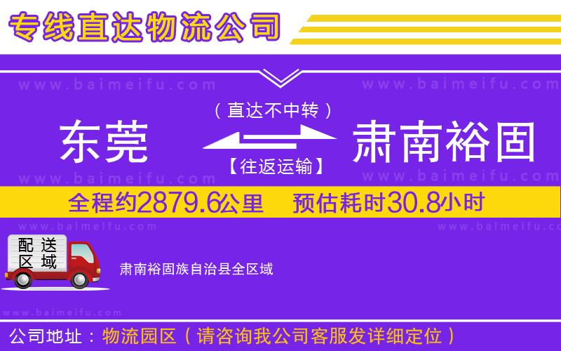 東莞到肅南裕固族自治縣物流專線