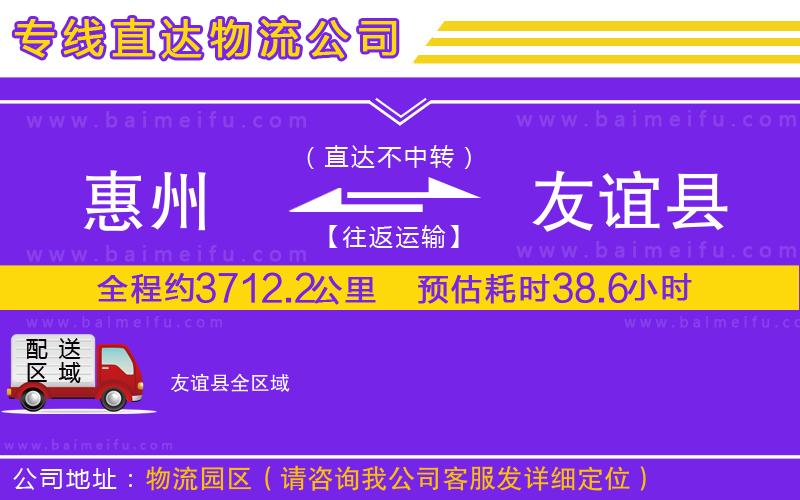 惠州到友誼縣物流公司