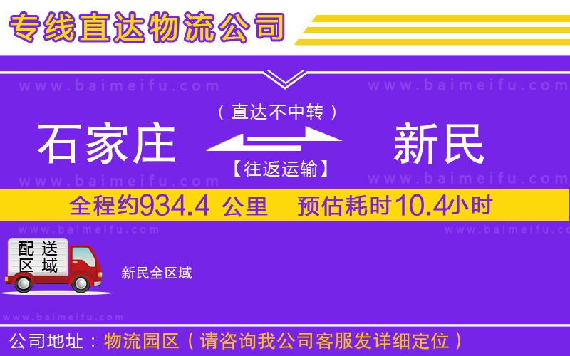 石家莊到新民物流公司