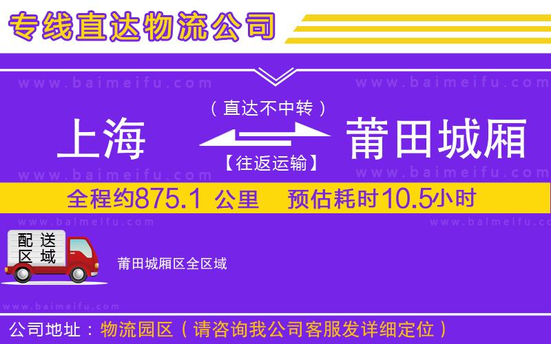 上海到莆田城廂區物流專線