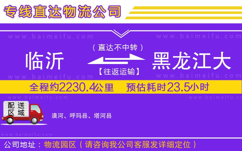 臨沂到黑龍江大興安嶺地區物流專線