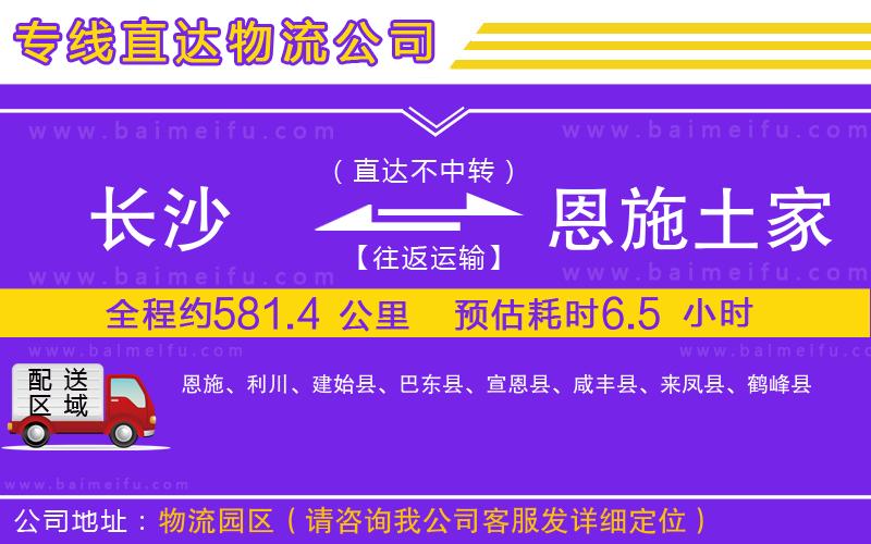 長沙到恩施土家族苗族自治州物流公司