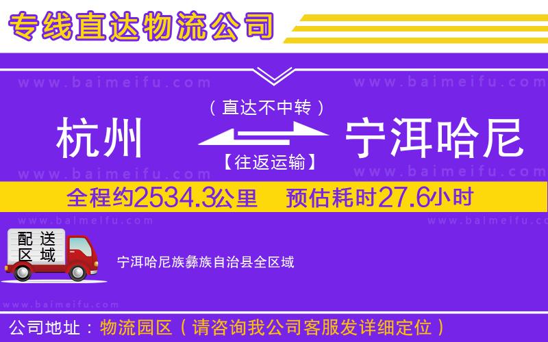 杭州到寧洱哈尼族彝族自治縣物流公司