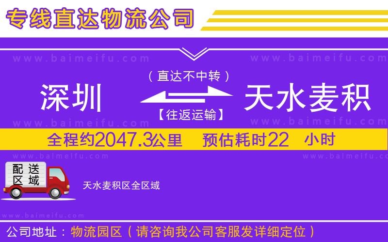 深圳到天水麥積區物流專線