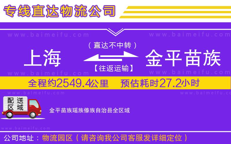 上海到金平苗族瑤族傣族自治縣物流專線