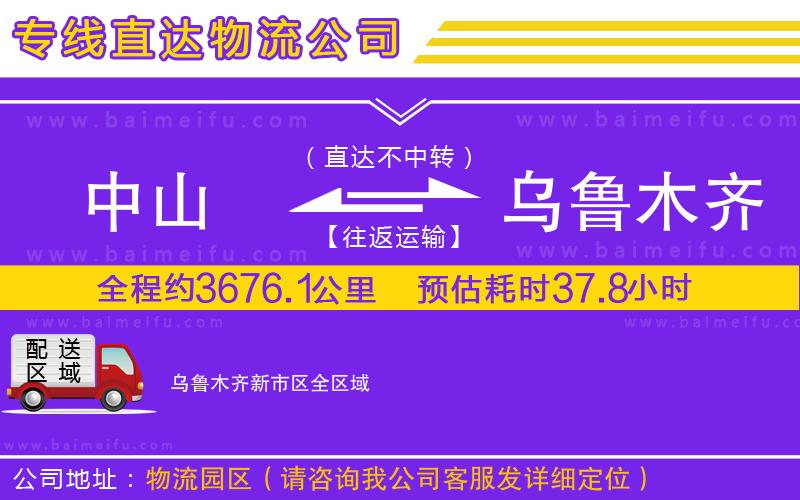 中山到烏魯木齊新市區物流專線