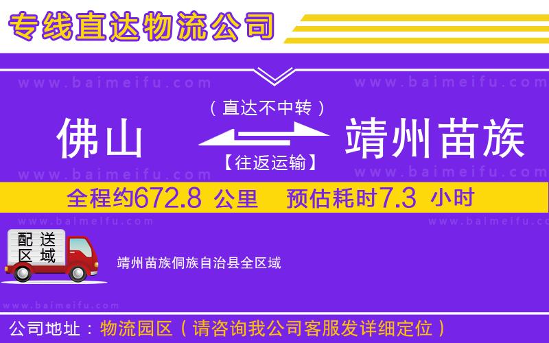 佛山到靖州苗族侗族自治縣物流專線