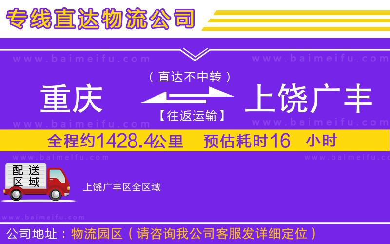 重慶到上饒廣豐區物流公司