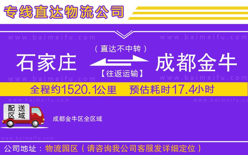 石家莊到成都金牛區物流公司